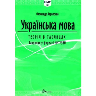 Авраменко ЗНО НМТ Українська мова Довідник + завдання в тестовій формі