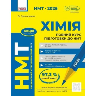 Повний курс із підготовки до НМТ з хімії (Григорович, Ранок)
