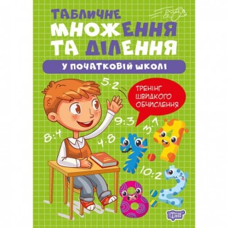 Табличне множення та ділення у початкові школі