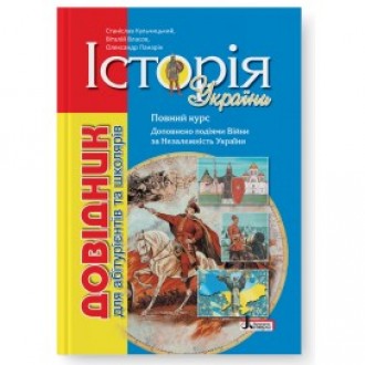 Історія України Довідник для абітурієнтів та школярів з тестовими завданнями