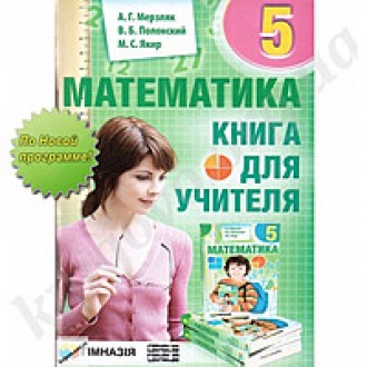 Мерзляк Математика 5 клас Книга для учителя Гімназія Рос