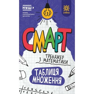 Смарт Тренажер з математики Таблиця множення