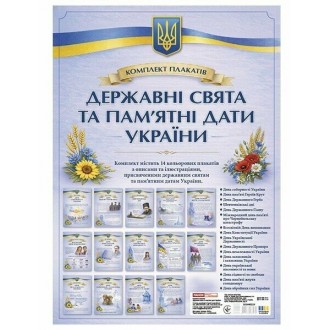 Комплект плакатів Державні свята та пам’ятні дати України