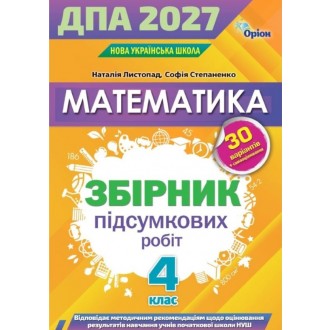 Листопад ДПА 4 клас 2027 Математика Збірник інтегрованих ПКР