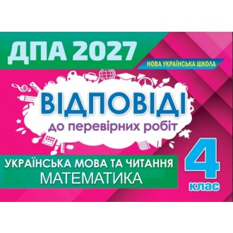 Відповіді до збірників завдань ДПА 2027 4 клас Оріон