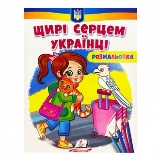 Розмальовка Щирі серцем українці.