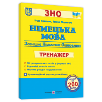 Німецька мова Тренажер для підготовки до ЗНО