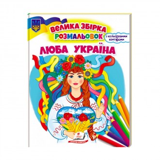 Велика збірка розмальовок Люба Україна