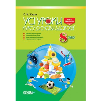 Усі уроки курсу Основи здоров'я 8 клас