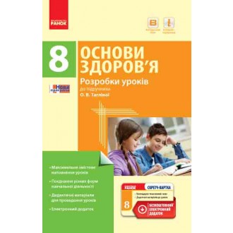 Основи здоров’я 8 клас Розробки уроків до підручника Тагліної