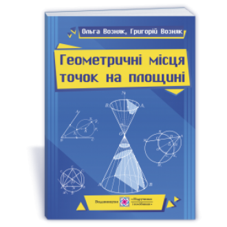 Геометричні місця точок на площині Навчальний посібник