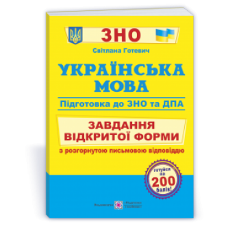 Українська мова Завдання відкритої форми з розгорнутою письмовою відповіддю Готуємось до ЗНО і ДПА