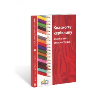 Класному керівнику Колективні творчі справи