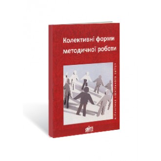 Колективні форми методичної роботи