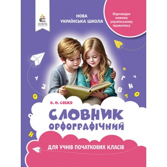 Орфографічний словник для учнів початкової школи
