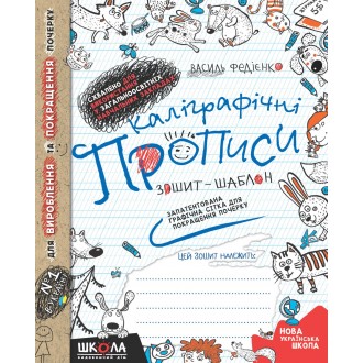 Каліграфічні прописи