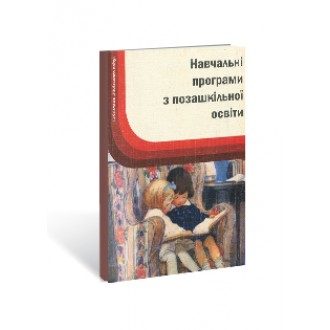 Навчальні програми з позашкільної освіти