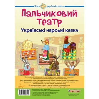 Пальчиковий театр Українські народні казки