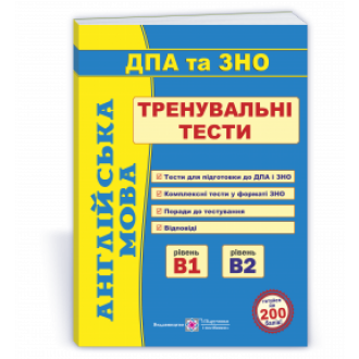 Англійська мова Тренувальні тести ДПА та ЗНО