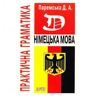 Паремська Практична граматика (німецька мова)