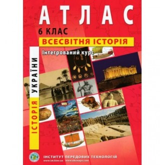 Атлас Історія України Всесвітня історія для 6 класу ІПТ