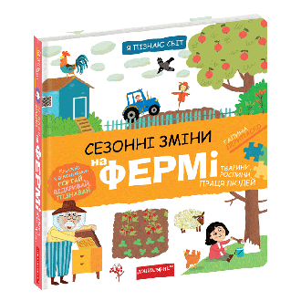 Сезонні зміни на фермі