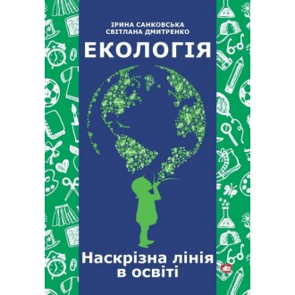 Екологія Наскрізна лінія в освіті.