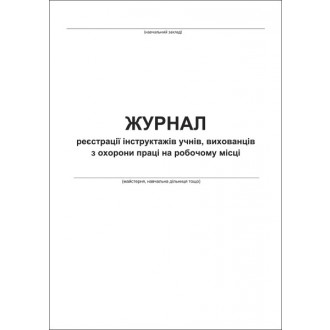 Журнал реєстрації інструктажів учнів, вихованців з охорони праці на робочому місці.