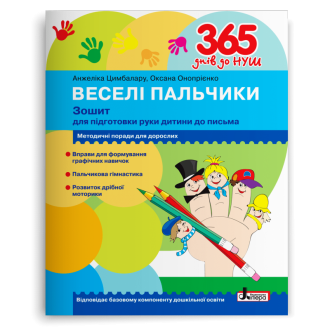 Веселі пальчики Зошит для підготовки руки дитини до письма