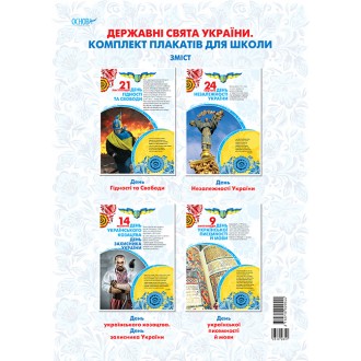 Державні свята України Комплект плакатів для школи