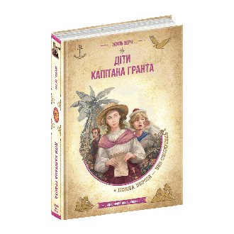 Діти капітана Гранта