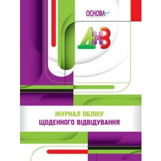 Журнал обліку щоденного відвідування ДНЗ