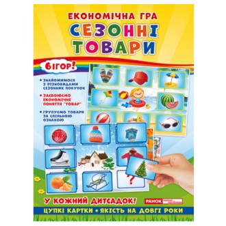 Економічні гра Вивчаємо сезонні товари