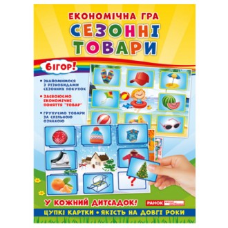 Економічні гра Вивчаємо сезонні товари