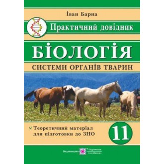 Біологія Практичний довідник Системи органів тварин