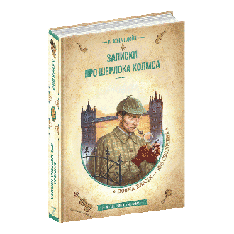 Записки про Шерлока Холмса