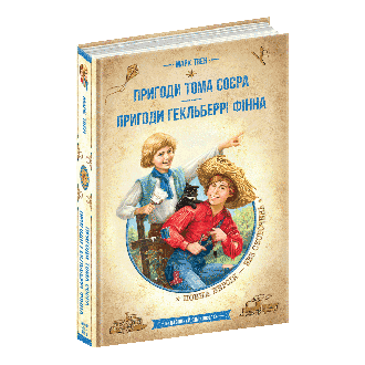 Пригоди Тома Сойєра  Пригоди Гекльберрі Фінна