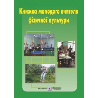 Книжка молодого вчителя фізичної культури Навчальний посібник