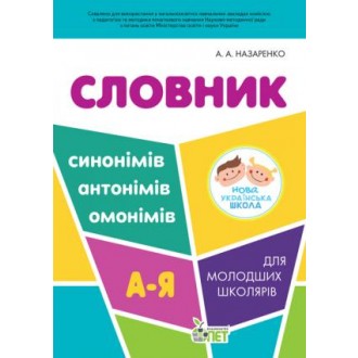 Словник синонімів, антонімів, омонімів для молодших школярів