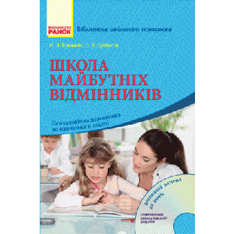 Школа майбутніх відмінників Психологічна підготовка до навчання в школі