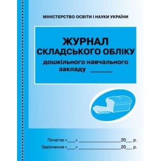 Журнал складського обліку