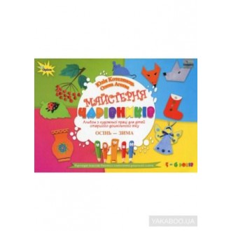 Майстерня чарівників Альбом з художньої праці для дітей старшого дошкілького віку Осінь Зима