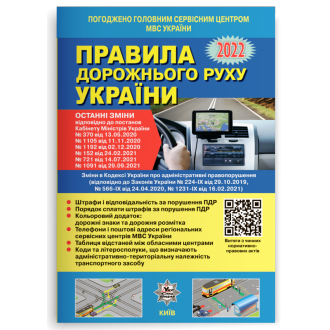 Правила дорожнього руху України (офіційний текст)