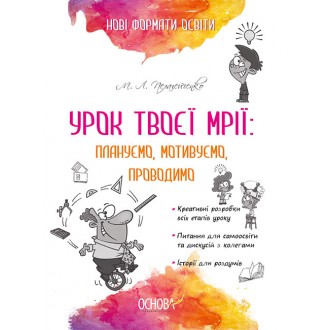 Урок твоєї мрії Плануємо, мотивуємо, проводимо