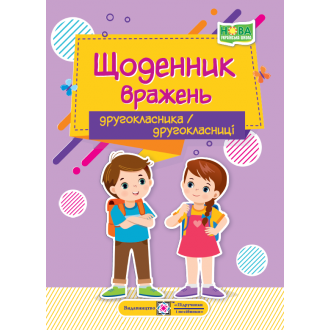 Щоденник вражень другокласника другокласниці НУШ