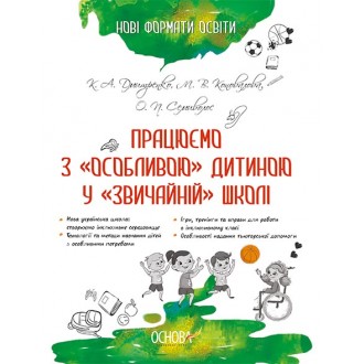 Працюємо з «особливою» дитиною у «звичайній» школі