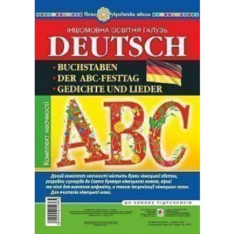 Німецький алфавіт Комплект наочності Букви Вірші та пісні для вивчення алфавіту Сценарії до свята Букваря