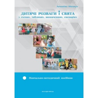 Дитячі розваги і свята (у схемах, таблицях, визначеннях, сценаріях)