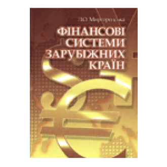 Фінансові системи зарубіжних країн