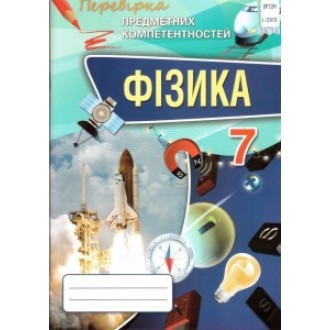 Фізика 7 клас Перевірка предметних компетентностей